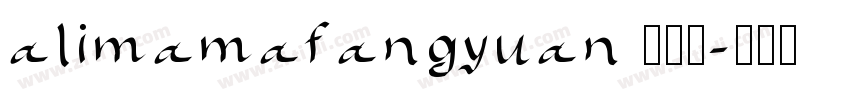 alimamafangyuan 培养基字体转换